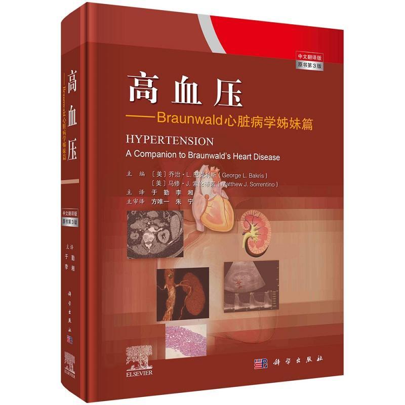 高血压:Braunwald心脏病学姊妹篇:a companion to braunwald's heart disease 乔治·巴克利斯   医药卫生书籍
