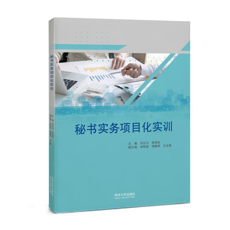 正版书籍 秘书实务项目化实训邓云川同济大学出版社管理  人天书店畅销书排行榜