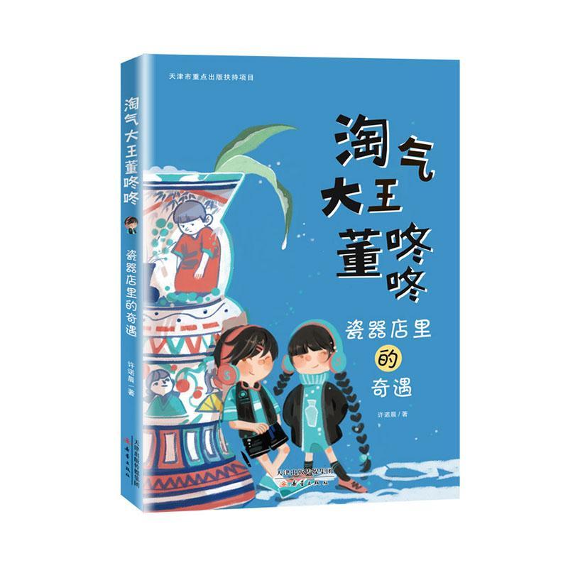 正版书籍 瓷器店里的奇遇许诺晨新蕾出版社传记  人天书店畅销书排行榜图片