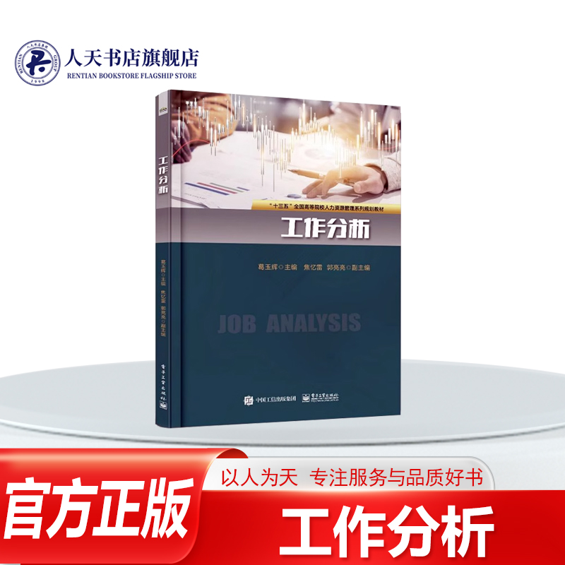正版 工作分析 人力资源管理理论 书籍9787121384271工作分析导论  流程 方法 系统 工作分析成果 应用 工作设计与工作评价八章