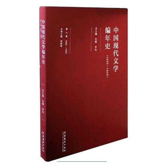 中国现代文学编年史(1895-1949)(1930-1933)(第7卷) 刘勇 中国文学现代文学史 文学书籍图片