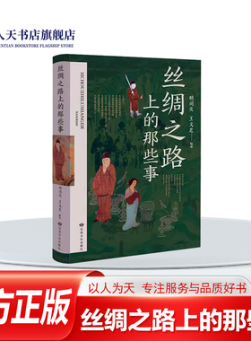 丝绸之路上的那些事 胡同庆 旅游地图书籍有出巡和从事外交的各国使臣 也有开疆拓土的英勇将士 还有贩运货物的商旅和求法传法的