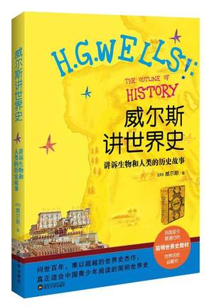 正版书籍 威尔斯讲世界史:讲述生物和人类的历史故事威尔斯武汉大学出版社历史  人天书店畅销书排行榜