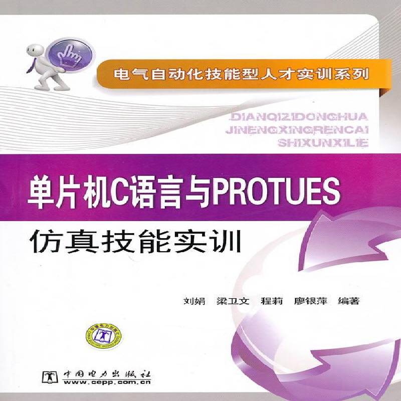 正版书籍 单片机C语言与PROTUES技能实训刘娟中国电力出版社计算机与网络单片微型计算机语言程序设计 人天书店畅销书排行榜