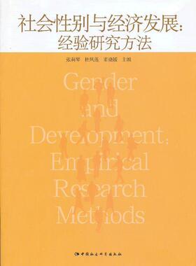 社会别与经济发展:经验研究方法:empirical research methods 张莉琴 别差异关系经济发展研究中国 经济书籍
