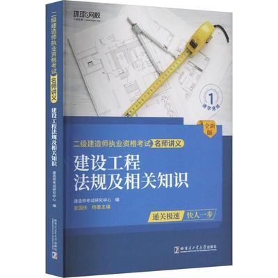 正版书籍 建设工程法规及相关知识:版建造师考试研究中心哈尔滨工业大学出版社法律  人天书店畅销书排行榜