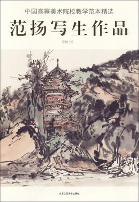 范扬写生作品 范扬绘   艺术书籍