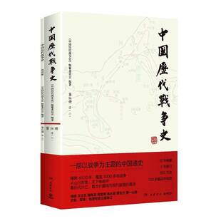 正版书籍 中国历代战争史:16册:清:二《中国历代战争史》纂委员会岳麓书社图书  人天书店畅销书排行榜