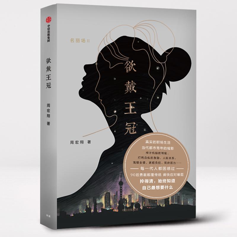 正版书籍 欲戴王冠周宏翔中信出版集团股份有限公司小说  人天书店畅销书排行榜