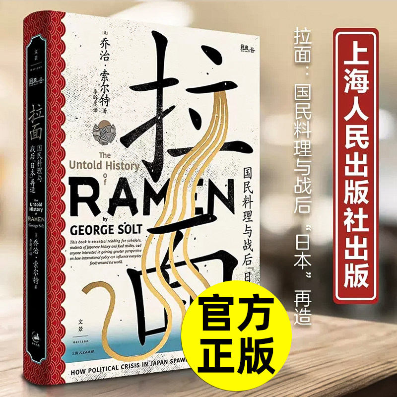 拉面(国民料理与战后日本再造)(精)乔治&middot;索尔特_李昕彦广大读者面食饮食文化史日本菜谱美食书籍