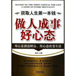 做人成事好心态 社社会科学心理通俗读物 书籍 人天书店畅销书排行榜 mentality龙柒金城出版 获取人生本钱 outcome 正版 good