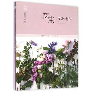 正版书籍 花束设计与制作桥口学化学工业出版社生活休闲花卉装饰装饰美术日本 人天书店畅销书排行榜