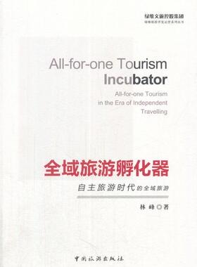全域旅游孵化器:自主旅游时代的全域旅游:all-for-one tourism in the era of indepe 林峰 旅游企业企业孵化器研究 旅游地图书籍