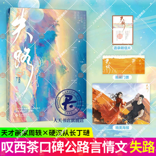正版预售 失路 叹西茶 天才画家周轶×硬汉队长丁琎 丁琎是沙漠中的一匹骆驼周轶是一株骆驼刺 青春校园言情小说书籍小说实体书xj
