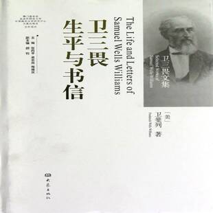 正版书籍 卫三畏生平与书信卫斐列大象出版社哲学宗教卫三畏生平事迹英文 人天书店畅销书排行榜