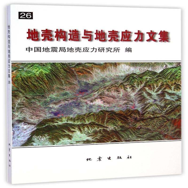 正版书籍 地壳构造与地壳应力文集：26中国地壳应力研究所地震出版社自然科学地壳运动文集 人天书店畅销书排行榜