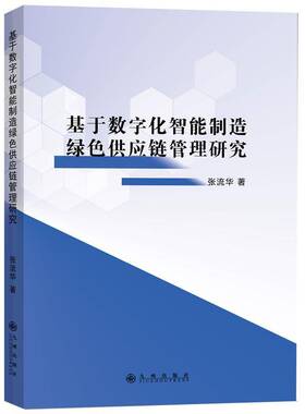 正版书籍 基于数字化智能制造绿色供应链管理研究张流华九州出版社经济  人天书店畅销书排行榜