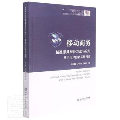 正版书籍 移动商务方法与应用:基于用户隐私郭飞鹏浙江工商大学出版社管理移动电子商务商业服务研究普通大众人天书店畅销书排行榜