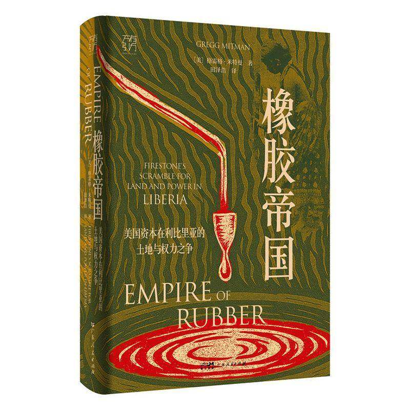 正版书籍 橡胶帝国:美国资本在利比里亚的土地与权力之争格雷格·米特曼广东人民出版社历史  人天书店畅销书排行榜