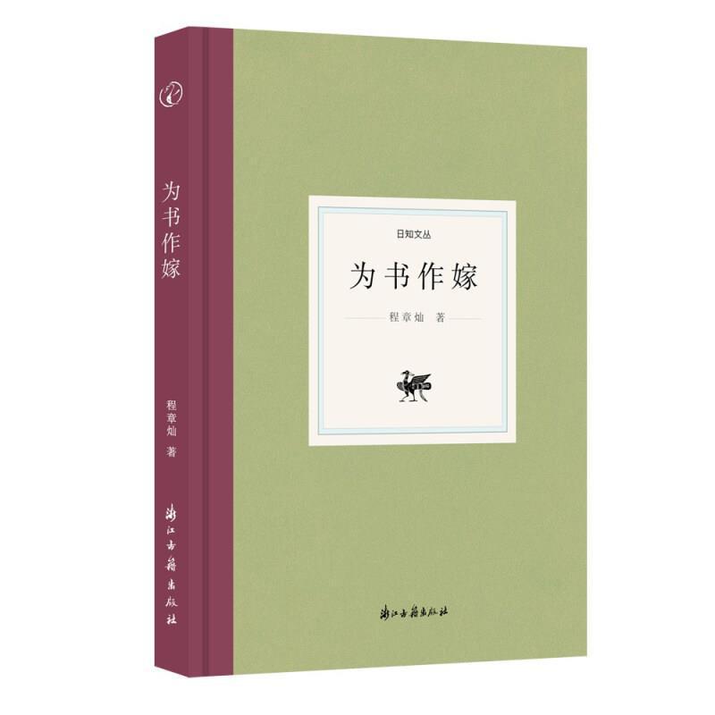 正版书籍 为书作嫁程章灿浙江古籍出版社文学中国文学当代文学作品综合集普通大众人天书店畅销书排行榜