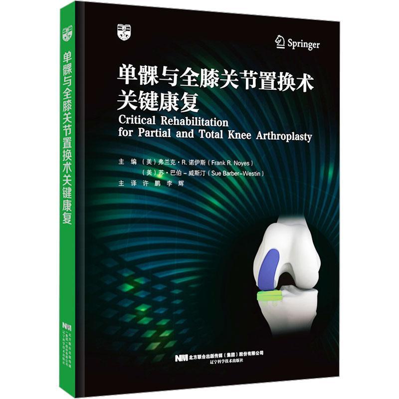 正版书籍 单髁与全膝关节置换术关键康复：：：弗兰克·诺伊斯辽宁科学技术出版社医药卫生  人天书店畅销书排行榜