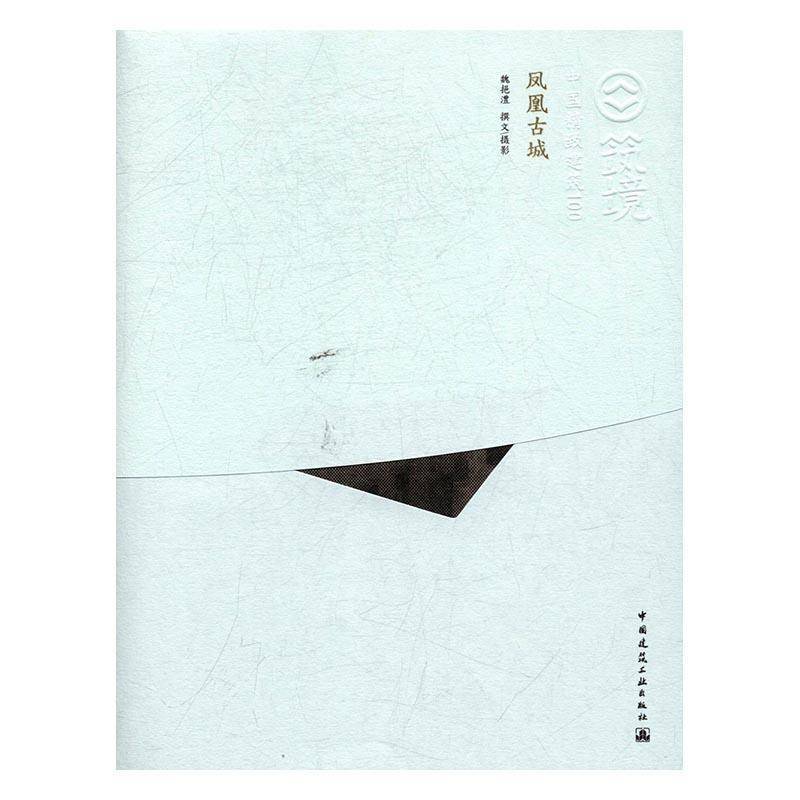 正版书籍 筑境-凤凰古城魏挹澧撰文摄影中国建筑工业出版社建筑古城建筑艺术凤凰县图集 人天书店畅销书排行榜
