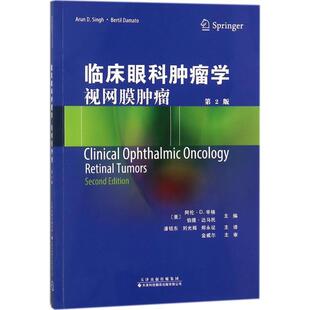 正版书籍 临床眼科学:视网膜:retinal tumors阿伦·辛格天津科技翻译出版医药卫生眼病学 人天书店畅销书排行榜