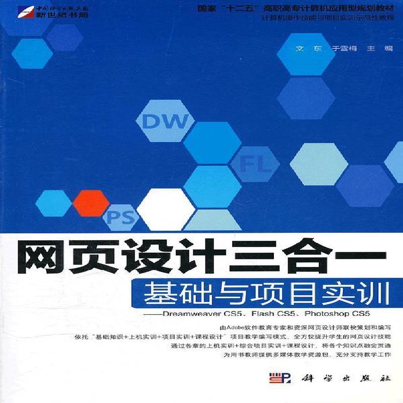 正版书籍 网页设计三合一基础与项目实训:Dreamwe文东科学出版社计算机与网络网页制作工具高等职业教育教材 人天书店畅销书排行榜