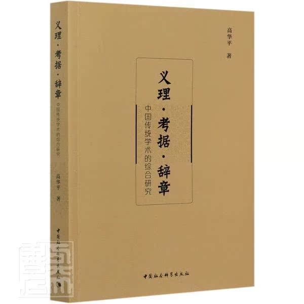 正版书籍 义理·考据·辞章:中国传统学术的综合研究高华平中国社会科学出版社社会科学社会科学文集普通大众人天书店畅销书排行榜