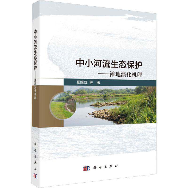 正版书籍 中小河流生态保护:滩地演化机理万珺中国科技出版传媒股份有限公司工业技术  人天书店畅销书排行榜