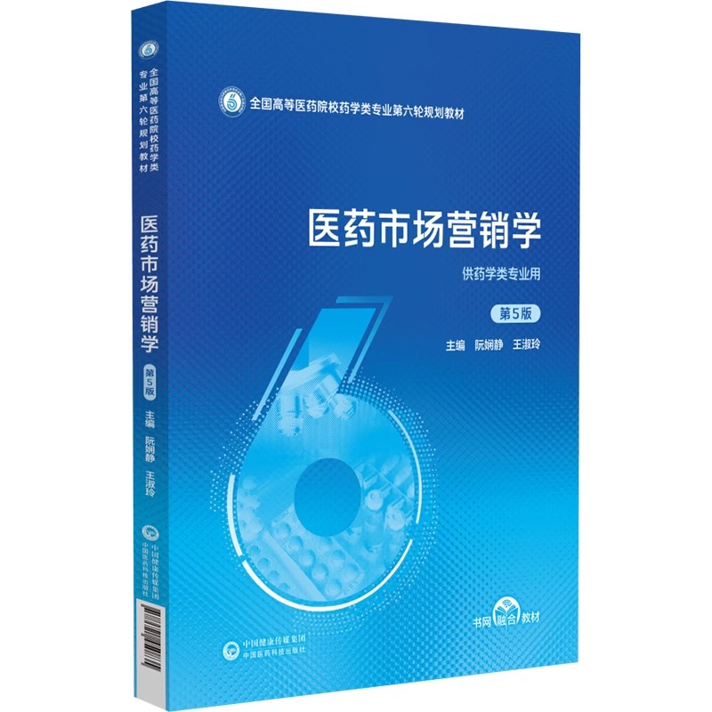 医药市场营销学主编阮娴静王淑玲第五版第5版全国高等医药院校药学类专业第六轮规划教材9787521450835本科药学类教材书