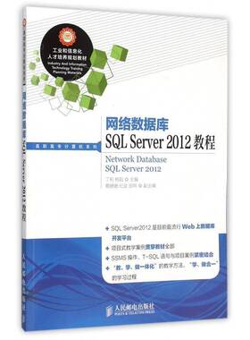 正版书籍 网络数据库SQL Server 2012教程丁莉人民邮电出版社教材关系数据库系统高等职业教育教材高职人天书店畅销书排行榜