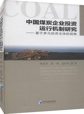 中国煤炭企业投资运行机制研究:基于多元投资主体的视角:based on the perspective of diversified investment 陈金库   经济书籍