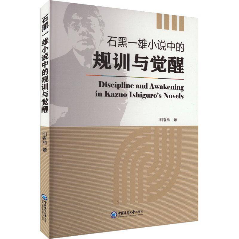 正版书籍 石黑一雄小说中的规训与觉醒明春燕中国海洋大学出版社文学  人天书店畅销书排行榜