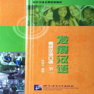 正版书籍 发展汉语:汉语口语:下李禄兴北京语言大学出版社外语汉语对外汉语教学教材 人天书店畅销书排行榜