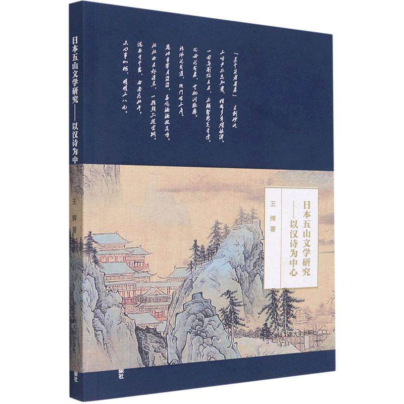日本五山文学研究:以汉诗为中心 王辉   文学书籍 - 实物图
