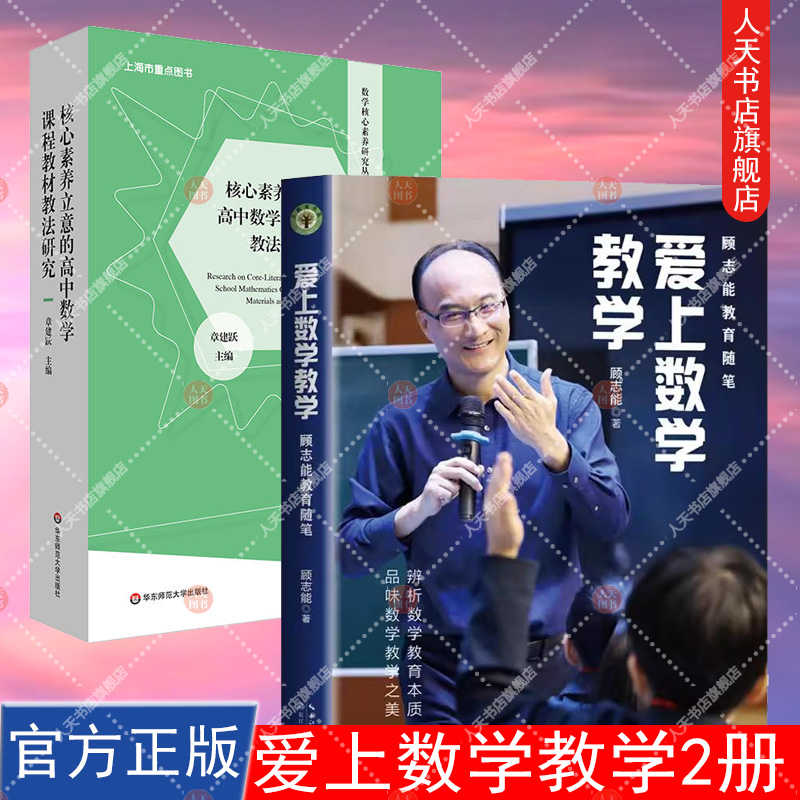 正版书籍  核心素养立意的高中数学课程教材教法研究+爱上数学教学 大教育书系 顾志能  辨析数学教育本质 教师用书