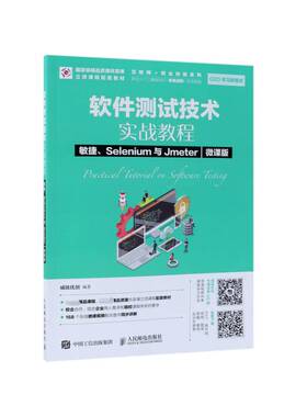 正版书籍 软件测试技术实战教程:敏捷、Selenium与Jmeter:微课版威链优创人民邮电出版社计算机与网络 高职人天书店畅销书排行榜