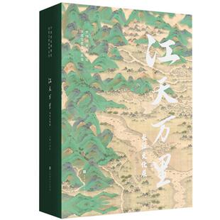 江天万里:长江文化展 王春法   历史书籍