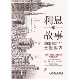 正版书籍 利息的故事：利率背后的金融世界田渕直也机械工业出版社经济  人天书店畅销书排行榜