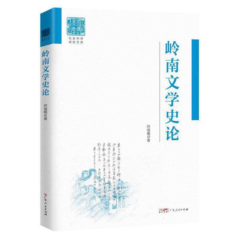 正版书籍 岭南文学史论符愔畅广东人民出版社文学  人天书店畅销书排行榜,书籍/杂志/报纸,文学理论/文学评论与研究,淘宝优惠券,粉丝福利购,淘宝优惠卷