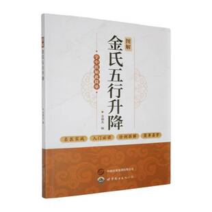 正版书籍 图解金氏五行升降金超杰世界图书出版西安图书  人天书店畅销书排行榜