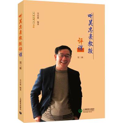 正版书籍 听吴忠豪教授评课(3辑)/小学语文吴忠豪上海教育出版社中小学教辅小学语文课教学参考资料普通大众人天书店畅销书排行榜