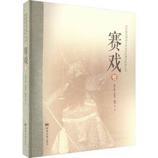 正版书籍 燕赵濒危剧种手抄本传统剧目整理丛书——赛戏卷刘金柱丛书河北大学出版社文学 人天书店畅销书排行榜