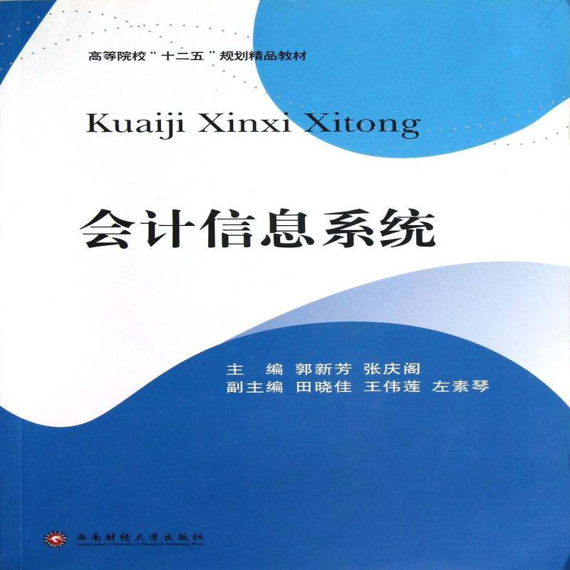 正版书籍 会计信息系统郭新芳西南财经大学出版社经济会计信息财务管理系统高等学校教 人天书店畅销书排行榜