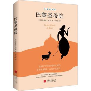 社小说 巴黎圣母院维克多·雨果中国画报出版 人天书店畅销书排行榜 书籍 正版