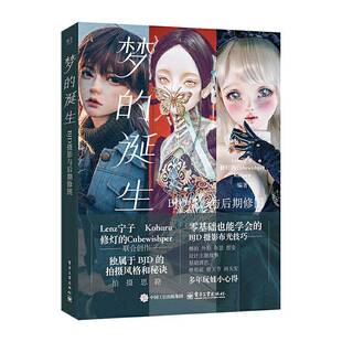 正版书籍 梦的诞生:B摄影与后期修图宁子电子工业出版社工业技术 人天书店畅销书排行榜