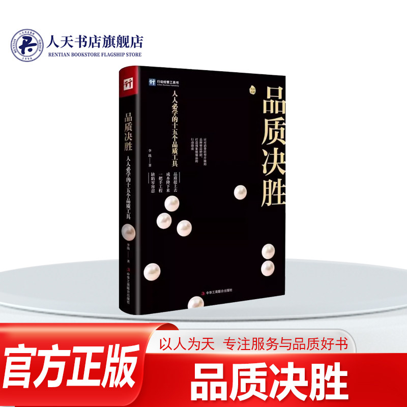 品质决胜:人人必学的十五个品质工具 李践 管理书籍应对消费转型升级的品牌塑造妙招 打造的行动指南15招轻松提升品质品质是一把手,书籍/杂志/报纸,成功,淘宝优惠券,粉丝福利购,淘宝优惠卷