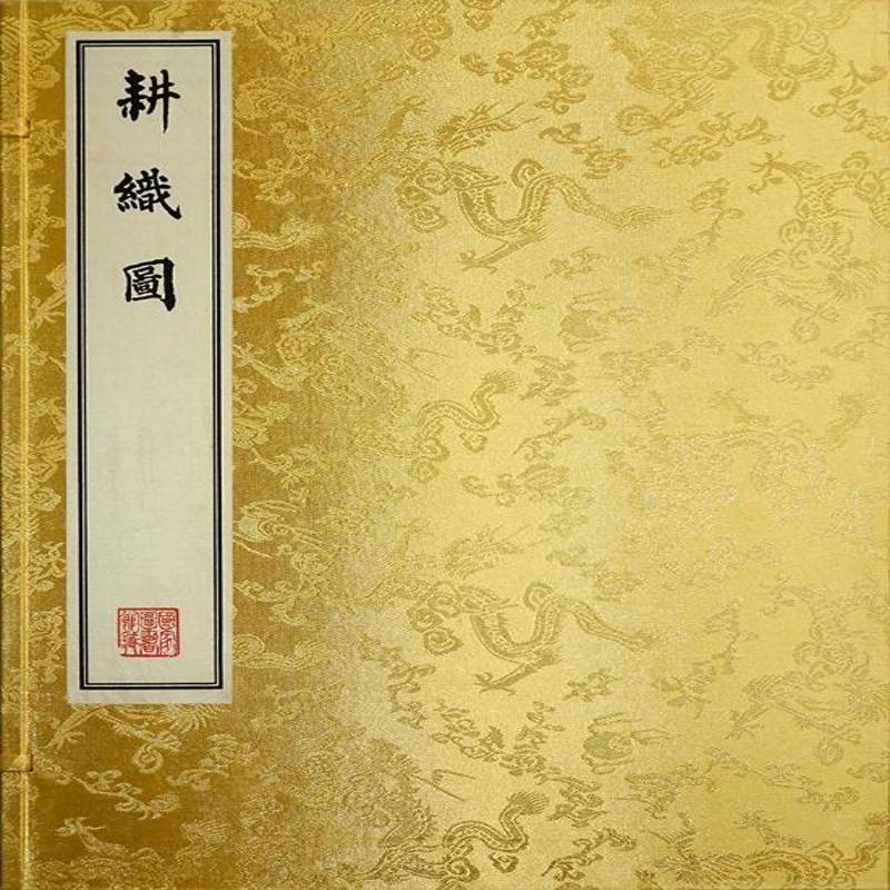 正版书籍 御制耕织图焦秉贞绘画北京联合出版公司古籍国学  人天书店畅销书排行榜