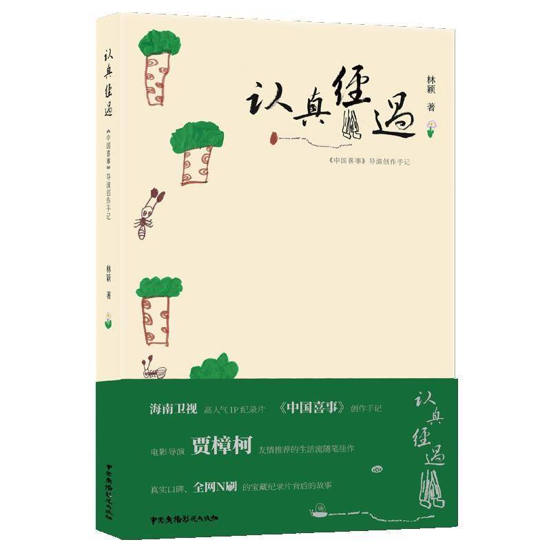 正版书籍 认真走过:《中国喜事》导演创作手记林颖中国广播影视出版社艺术纪录片电影制作研究中国普通大众人天书店畅销书排行榜
